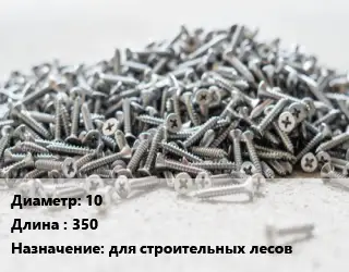 Шуруп 10х350 для строительных лесов